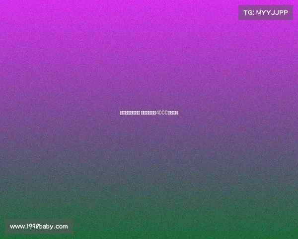 佳夫接近加盟纽卡 米兰考虑接受4000万欧报价