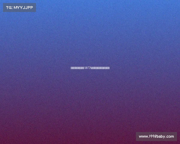 红土争锋竞技新高峰 WTA巡回赛长沙望城站盛大开幕 红土争锋竞技新高峰 WTA巡回赛长沙望城站盛大开幕